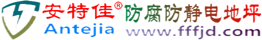 安特佳®常德防腐防静电地坪